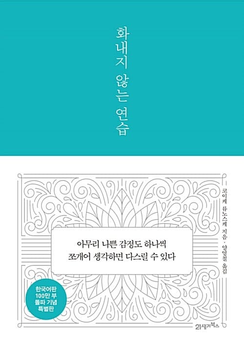 화내지 않는 연습 (한국어판 100만 부 돌파 기념 특별판)
