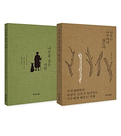 나무는 나무라지 않는다+나무를 심은 사람 SET