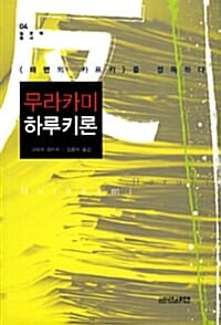 무라카미 하루키론 (해변의 카프카를 정독하다, 일본학총서 04)