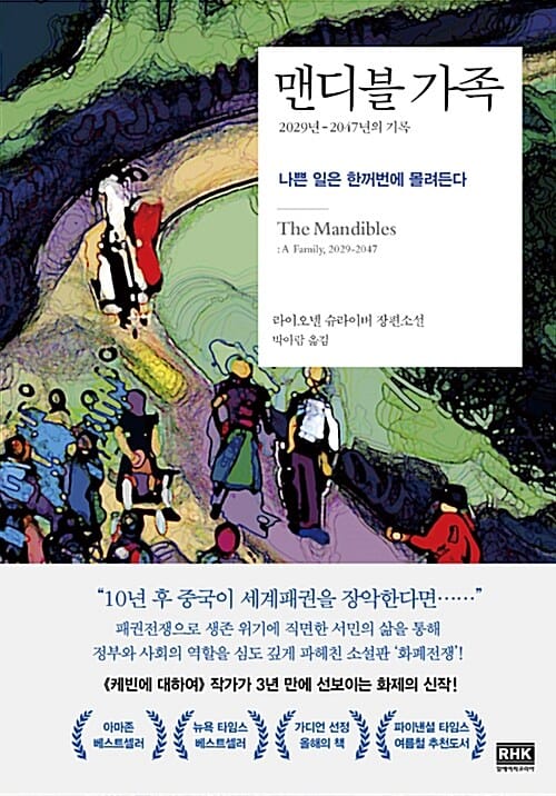 맨디블 가족 (2029년-2047년의 기록, 나쁜 일은 한꺼번에 몰려든다)