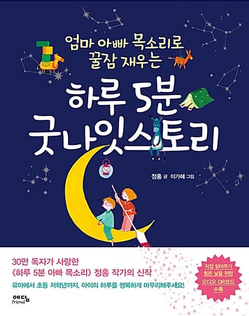 하루 5분 굿나잇스토리 - 엄마 아빠 목소리로 꿀잠 재우는