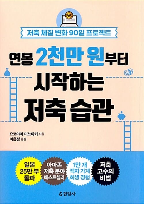 연봉 2천만 원부터 시작하는 저축 습관