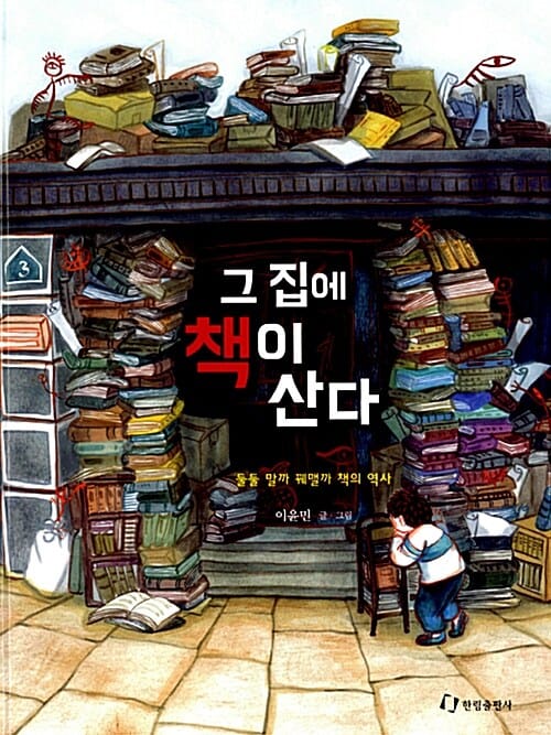 그 집에 책이 산다 (둘둘 말까 꿰맬까 책의 역사)