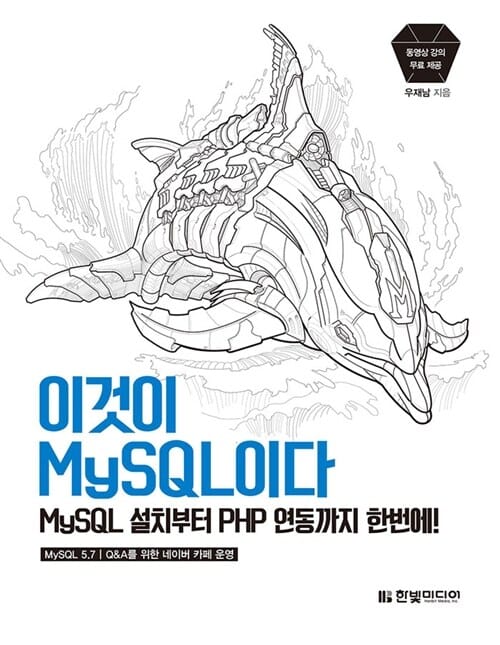 이것이 MySQL이다 (MySQL 설치부터 PHP 연동까지 한번에!,무료 동영상 강의, Q/A를 위한 네이버 카페 운영)