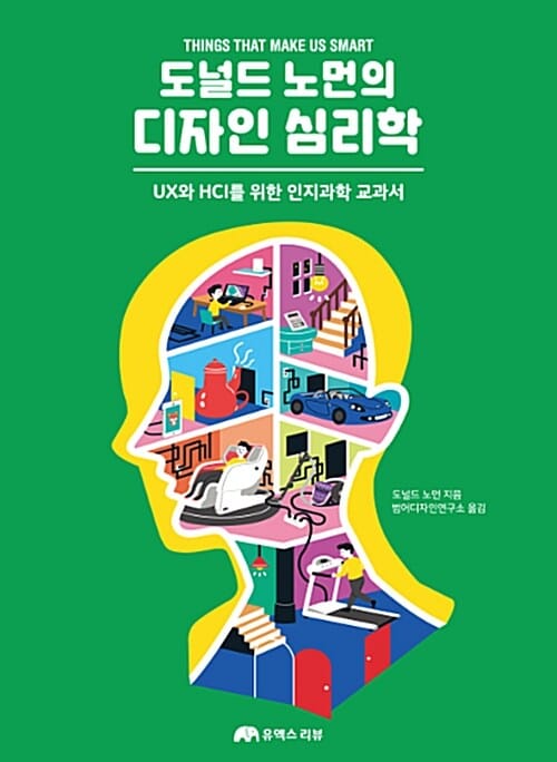 도널드 노먼의 디자인 심리학 (UX와 HCI를 위한 인지과학 교과서)