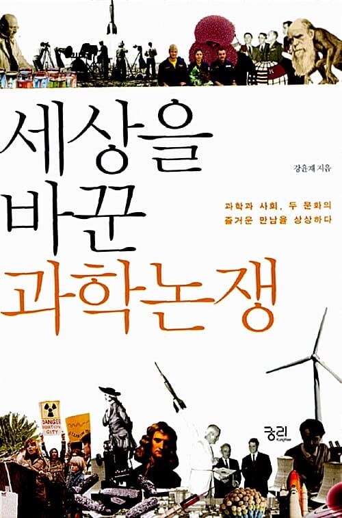 세상을 바꾼 과학논쟁 (과학과 사회, 두 문화의 즐거운 만남을 상상하다)