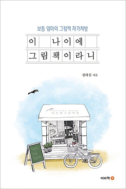 이 나이에 그림책이라니 (보통 엄마의 그림책 자가처방)