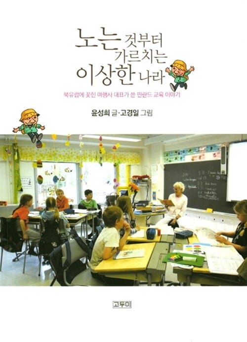 노는 것부터 가르치는 이상한 나라