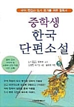 중학생 한국 단편소설 5