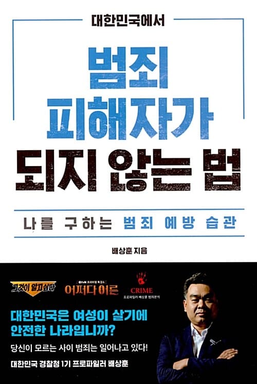 대한민국에서 범죄피해자가 되지 않는 법