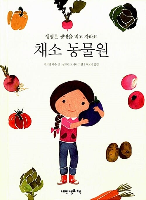채소 동물원(생명은 생명을 먹고 자라요) (작은책가방13)
