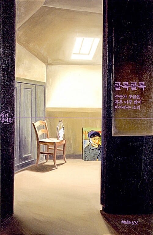 콜록콜록 (월간 정여울)