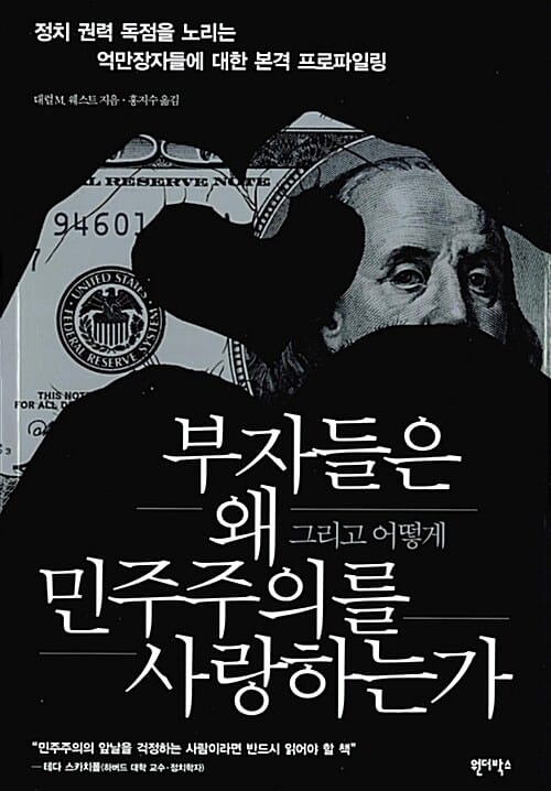 부자들은 왜 민주주의를 사랑하는가 - 정치 권력 독점을 노리는 억만장자들에 대한 본격 프로파일링