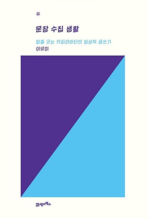문장 수집 생활 (밑줄 긋는 카피라이터의 일상적 글쓰기)