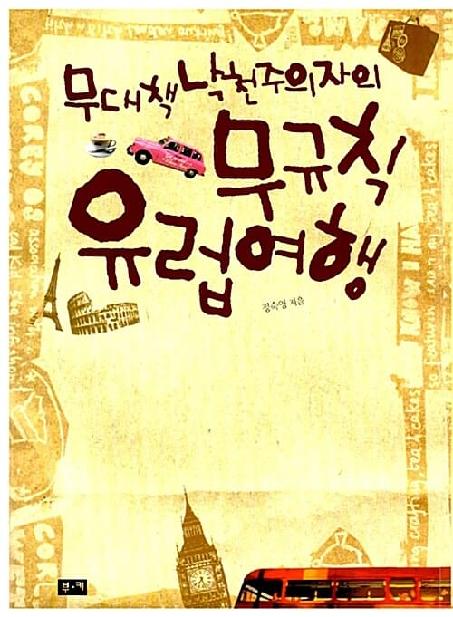 무대책 낙천주의자의 무규칙 유럽여행 (노플랜 사차원 정박사의 두 번째 여행에세이)