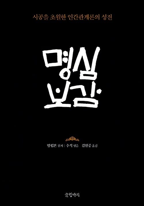 명심보감 (양장) - 시공을 초월한 인간관계론의 성전