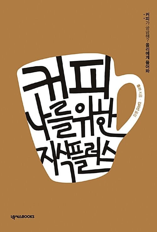 커피 나를 위한 지식 플러스 (커피가 궁금해? 올리에게 물어봐!)