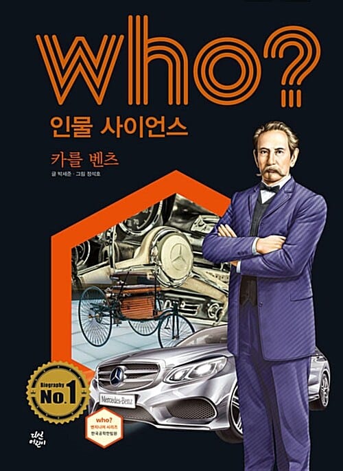 Who? 인물 사이언스 카를 벤츠