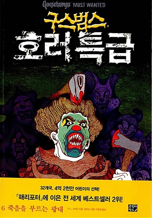 구스범스 호러특급 6 (죽음을 부르는 광대)