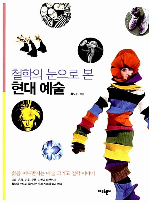 철학의 눈으로 본 현대 예술 (삶을 어루만지는 예술 그리고 철학 이야기)