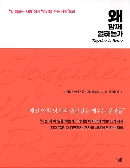 왜 함께 일하는가 (일 잘하는 사람에서 영감을 주는 사람으로)