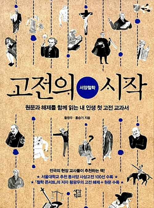고전의 시작 (원문과 해제를 함께 읽는 내 인생 첫 고전 교과서,서양철학)