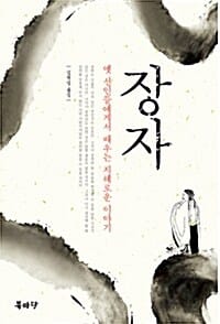 장자 (옛 선인들에게서 배우는 지혜로운 이야기)