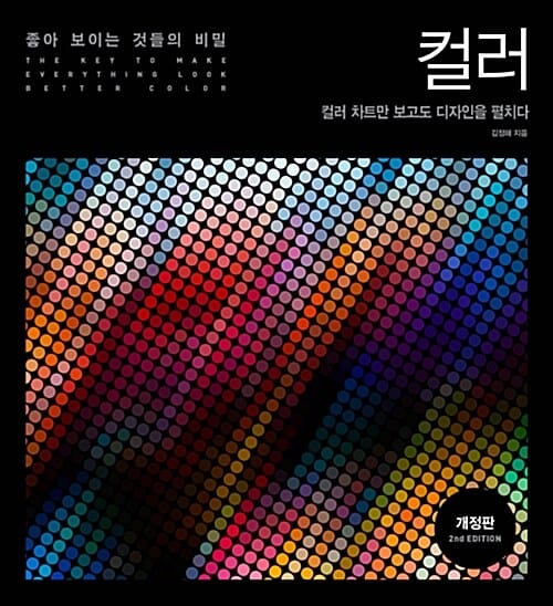 좋아 보이는 것들의 비밀 컬러 (컬러 차트만 보고도 디자인을 펼치다)