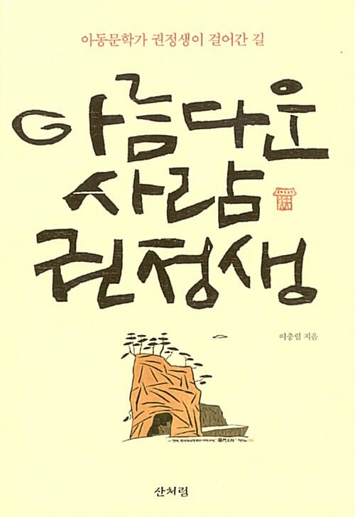 아름다운 사람 권정생 (아동문학가 권정생이 걸어간 길)