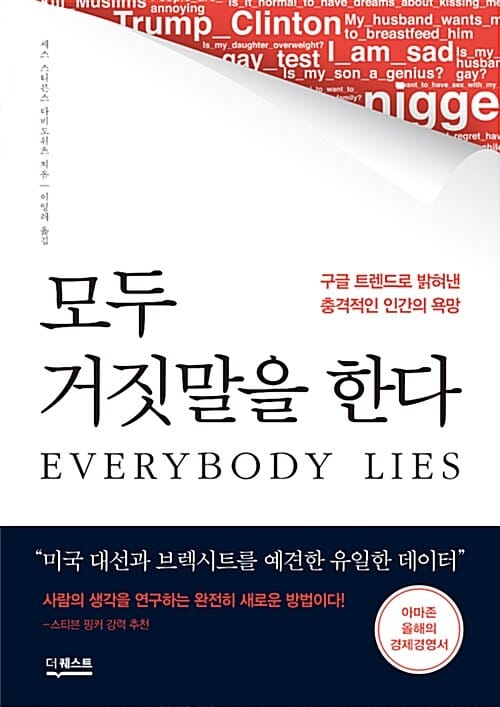 모두 거짓말을 한다 (구글 트렌드로 밝혀낸 충격적인 인간의 욕망)