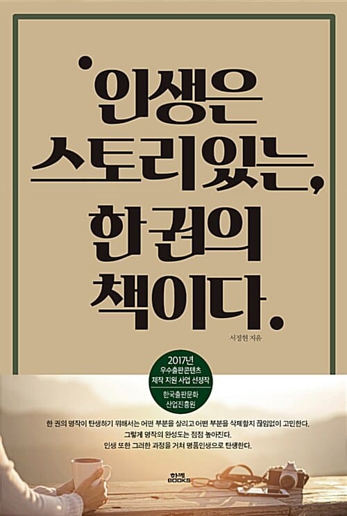 인생은 스토리있는, 한권의 책이다