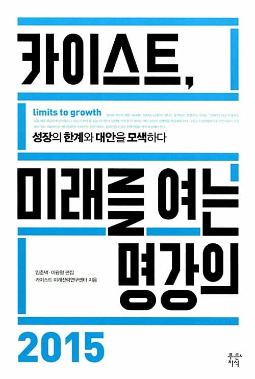 카이스트, 미래를 여는 명강의 2015 (성장의 한계와 대안을 모색하다)
