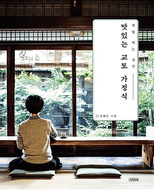 맛있는 교토 가정식 (매일 먹는 집밥)