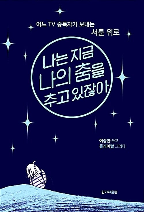 나는 지금 나의 춤을 추고 있잖아