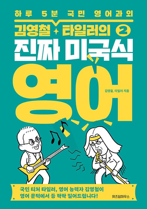 김영철, 타일러의 진짜 미국식 영어 2 (하루 5분 국민 영어과외)