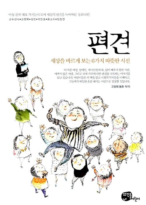 편견 (세상을 바르게 보는 6가지 따뜻한 시선)