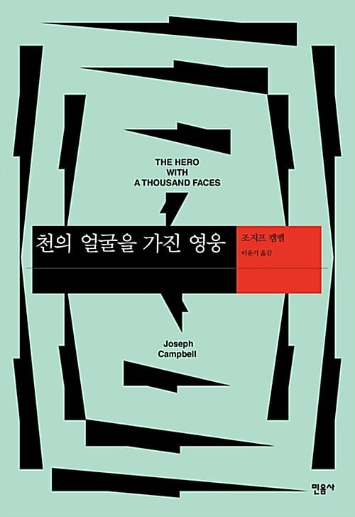 천의 얼굴을 가진 영웅