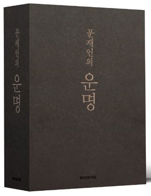 문재인의 운명 (취임 1주년 기념 한정판)