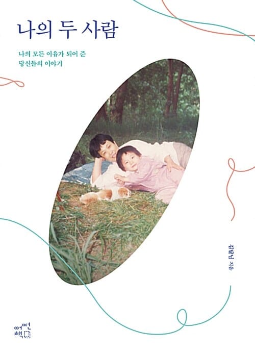 나의 두 사람 (나의 모든 이유가 되어 준 당신들의 이야기)