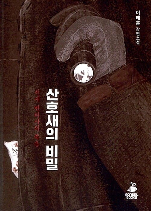 산호새의 비밀 (천재 변리사의 죽음)