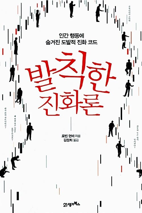 발칙한 진화론 (인간 행동에 숨겨진 도발적 진화 코드)