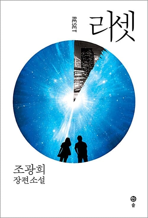 리셋 (조광희 장편소설)