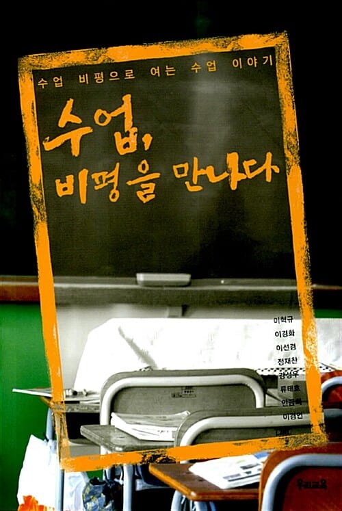 수업, 비평을 만나다 (수업 비평으로 여는 수업 이야기)