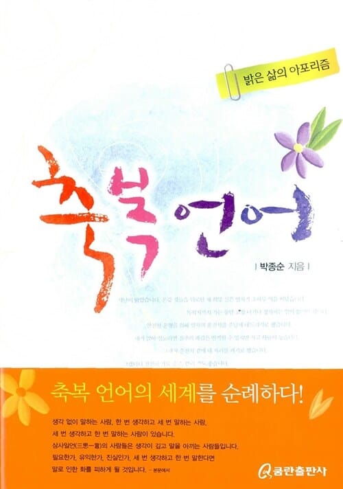 축복언어 (밝은 삶의 아포리즘)