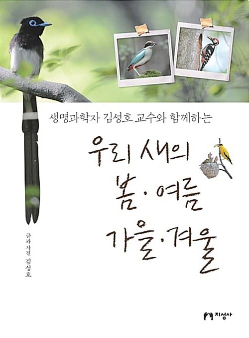 우리 새의 봄·여름·가을·겨울 (생명과학자 김성호 교수와 함께하는)