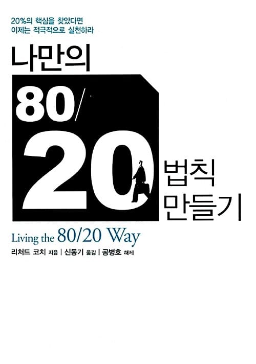나만의 80/20 법칙 만들기