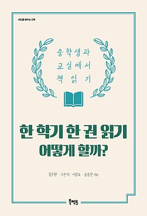 한 학기 한 권 읽기 어떻게 할까? (중학생과 교실에서 책 읽기)