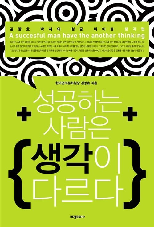 성공하는 사람은 생각이 다르다 (김양호 박사의 성공 바이블 생각편)