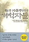한국 자본주의의 개척자들