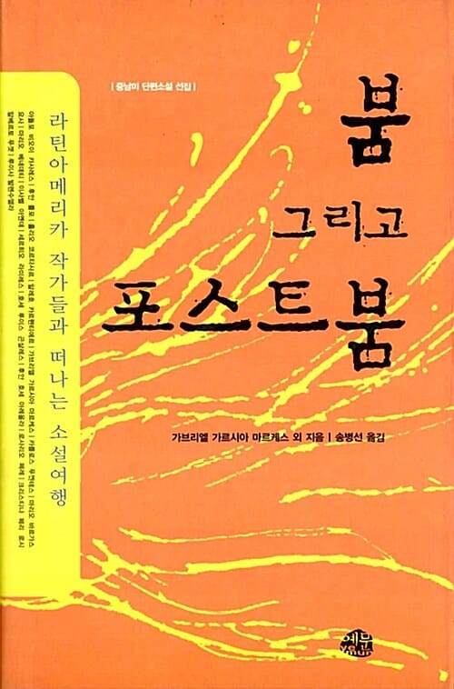 붐 그리고 포스트붐 (중남미 단편소설 선집)